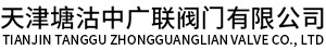 天津塘沽中广联阀门有限公司